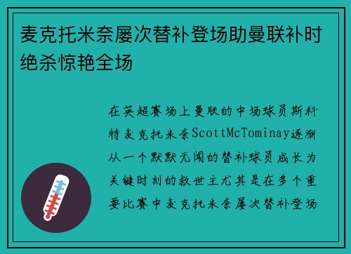 麦克托米奈屡次替补登场助曼联补时绝杀惊艳全场 麦克托米奈屡次替补登场助曼联补时绝杀惊艳全场