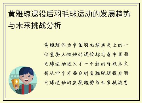 黄雅琼退役后羽毛球运动的发展趋势与未来挑战分析 黄雅琼退役后羽毛球运动的发展趋势与未来挑战分析