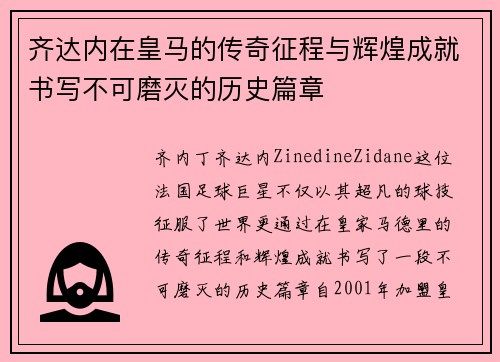 齐达内在皇马的传奇征程与辉煌成就书写不可磨灭的历史篇章 齐达内在皇马的传奇征程与辉煌成就书写不可磨灭的历史篇章