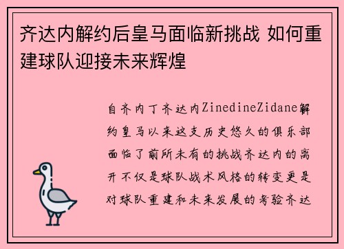 齐达内解约后皇马面临新挑战 如何重建球队迎接未来辉煌
