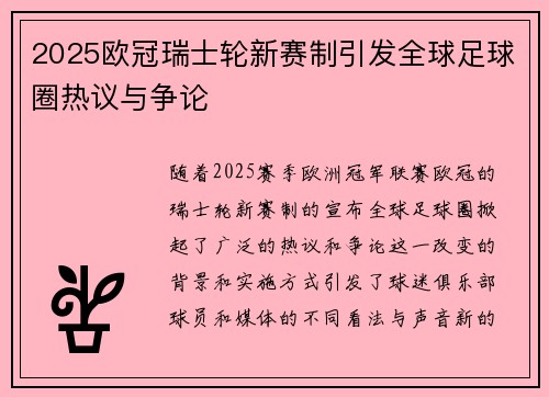 2025欧冠瑞士轮新赛制引发全球足球圈热议与争论 2025欧冠瑞士轮新赛制引发全球足球圈热议与争论