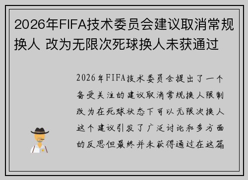 2026年FIFA技术委员会建议取消常规换人 改为无限次死球换人未获通过 2026年FIFA技术委员会建议取消常规换人 改为无限次死球换人未获通过