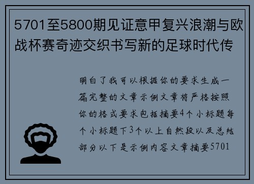 5701至5800期见证意甲复兴浪潮与欧战杯赛奇迹交织书写新的足球时代传奇 5701至5800期见证意甲复兴浪潮与欧战杯赛奇迹交织书写新的足球时代传奇
