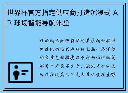 世界杯官方指定供应商打造沉浸式 AR 球场智能导航体验 世界杯官方指定供应商打造沉浸式 AR 球场智能导航体验