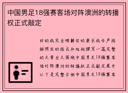 中国男足18强赛客场对阵澳洲的转播权正式敲定 中国男足18强赛客场对阵澳洲的转播权正式敲定
