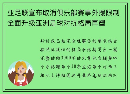 亚足联宣布取消俱乐部赛事外援限制全面升级亚洲足球对抗格局再塑 亚足联宣布取消俱乐部赛事外援限制全面升级亚洲足球对抗格局再塑