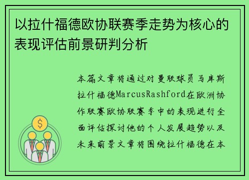 以拉什福德欧协联赛季走势为核心的表现评估前景研判分析 以拉什福德欧协联赛季走势为核心的表现评估前景研判分析