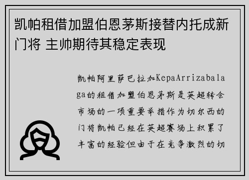 凯帕租借加盟伯恩茅斯接替内托成新门将 主帅期待其稳定表现 凯帕租借加盟伯恩茅斯接替内托成新门将 主帅期待其稳定表现