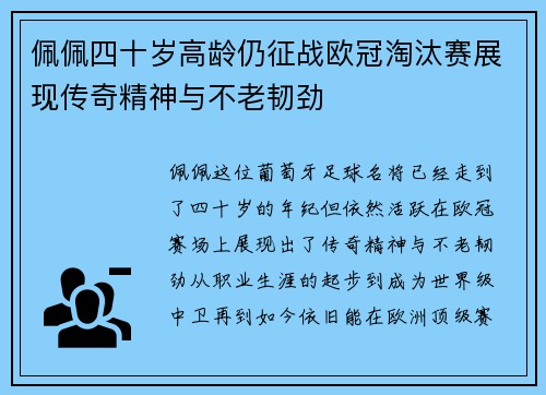 佩佩四十岁高龄仍征战欧冠淘汰赛展现传奇精神与不老韧劲 佩佩四十岁高龄仍征战欧冠淘汰赛展现传奇精神与不老韧劲
