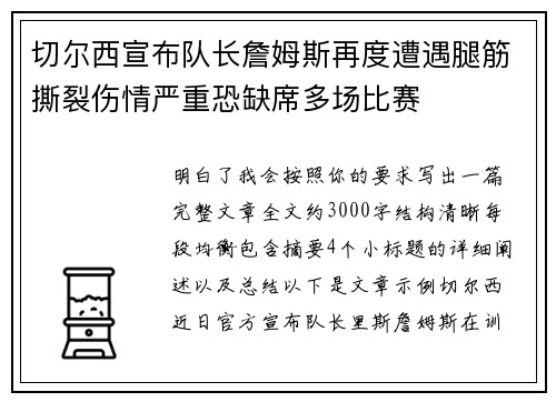 切尔西宣布队长詹姆斯再度遭遇腿筋撕裂伤情严重恐缺席多场比赛 切尔西宣布队长詹姆斯再度遭遇腿筋撕裂伤情严重恐缺席多场比赛