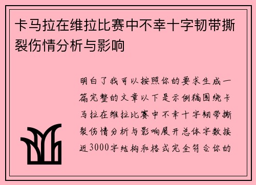 卡马拉在维拉比赛中不幸十字韧带撕裂伤情分析与影响