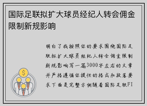 国际足联拟扩大球员经纪人转会佣金限制新规影响