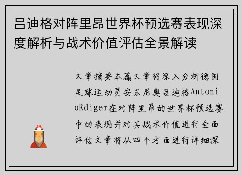 吕迪格对阵里昂世界杯预选赛表现深度解析与战术价值评估全景解读