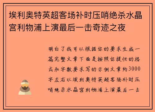 埃利奥特英超客场补时压哨绝杀水晶宫利物浦上演最后一击奇迹之夜 埃利奥特英超客场补时压哨绝杀水晶宫利物浦上演最后一击奇迹之夜