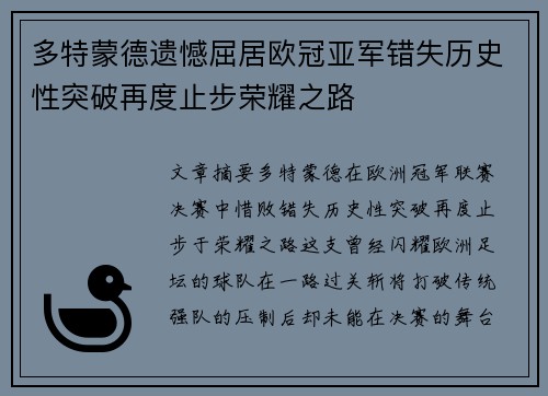 多特蒙德遗憾屈居欧冠亚军错失历史性突破再度止步荣耀之路