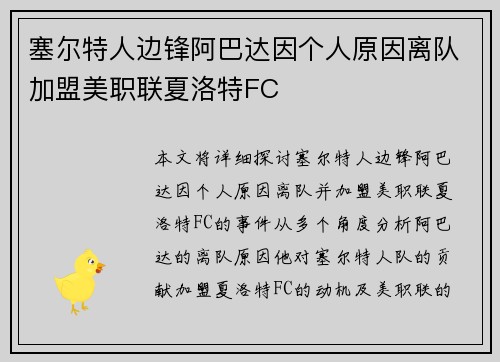 塞尔特人边锋阿巴达因个人原因离队加盟美职联夏洛特FC 塞尔特人边锋阿巴达因个人原因离队加盟美职联夏洛特FC
