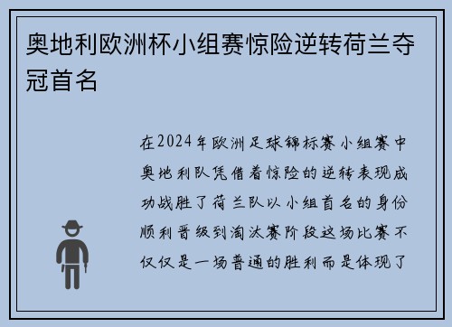奥地利欧洲杯小组赛惊险逆转荷兰夺冠首名