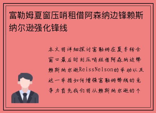富勒姆夏窗压哨租借阿森纳边锋赖斯纳尔逊强化锋线