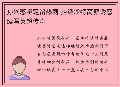 孙兴慜坚定留热刺 拒绝沙特高薪诱惑续写英超传奇