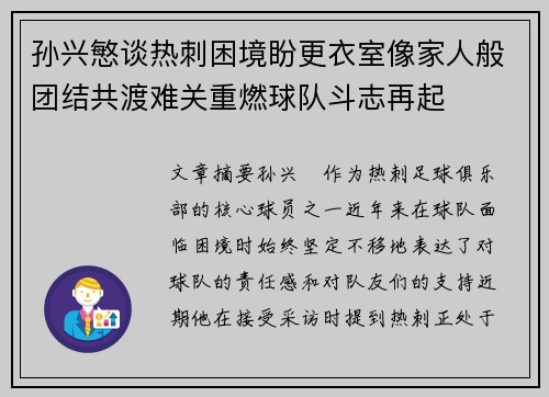 孙兴慜谈热刺困境盼更衣室像家人般团结共渡难关重燃球队斗志再起