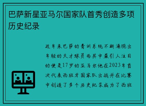 巴萨新星亚马尔国家队首秀创造多项历史纪录