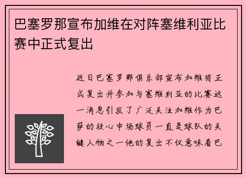 巴塞罗那宣布加维在对阵塞维利亚比赛中正式复出 巴塞罗那宣布加维在对阵塞维利亚比赛中正式复出