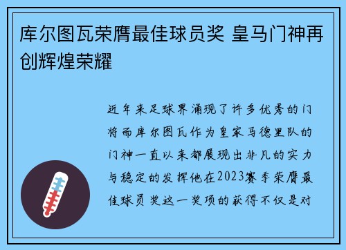 库尔图瓦荣膺最佳球员奖 皇马门神再创辉煌荣耀