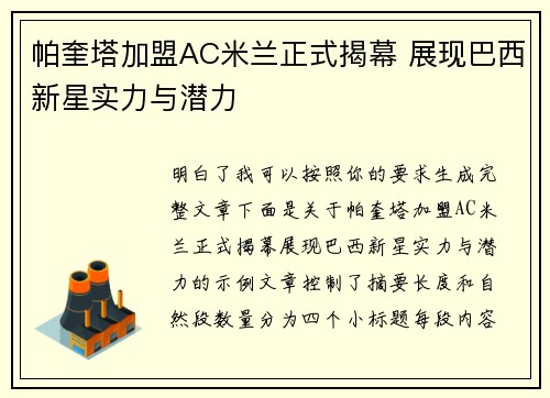 帕奎塔加盟AC米兰正式揭幕 展现巴西新星实力与潜力