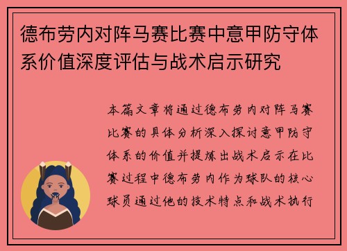 德布劳内对阵马赛比赛中意甲防守体系价值深度评估与战术启示研究