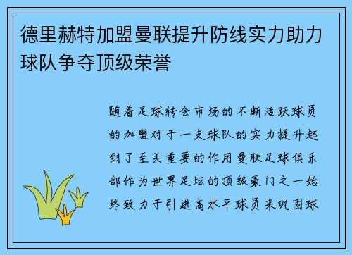 德里赫特加盟曼联提升防线实力助力球队争夺顶级荣誉