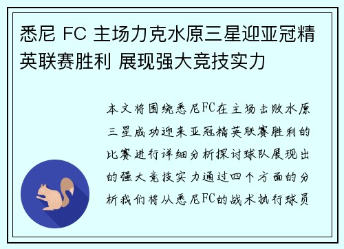 悉尼 FC 主场力克水原三星迎亚冠精英联赛胜利 展现强大竞技实力