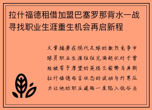拉什福德租借加盟巴塞罗那背水一战寻找职业生涯重生机会再启新程 拉什福德租借加盟巴塞罗那背水一战寻找职业生涯重生机会再启新程