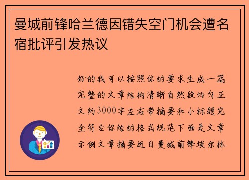 曼城前锋哈兰德因错失空门机会遭名宿批评引发热议