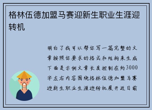 格林伍德加盟马赛迎新生职业生涯迎转机
