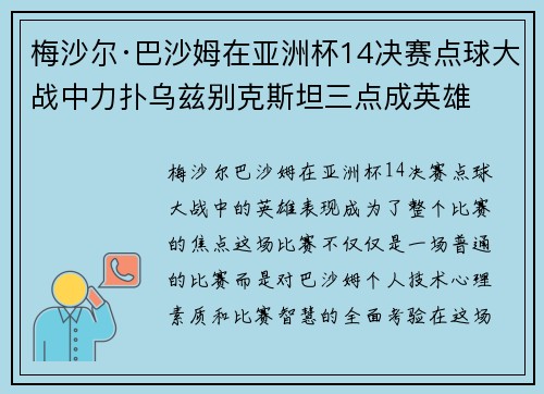 梅沙尔·巴沙姆在亚洲杯14决赛点球大战中力扑乌兹别克斯坦三点成英雄