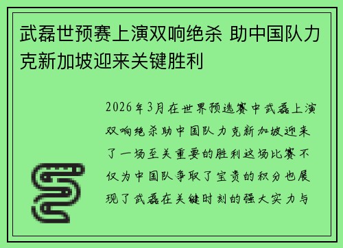 武磊世预赛上演双响绝杀 助中国队力克新加坡迎来关键胜利