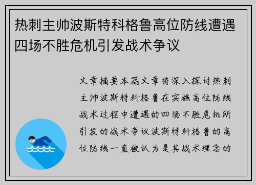 热刺主帅波斯特科格鲁高位防线遭遇四场不胜危机引发战术争议 热刺主帅波斯特科格鲁高位防线遭遇四场不胜危机引发战术争议