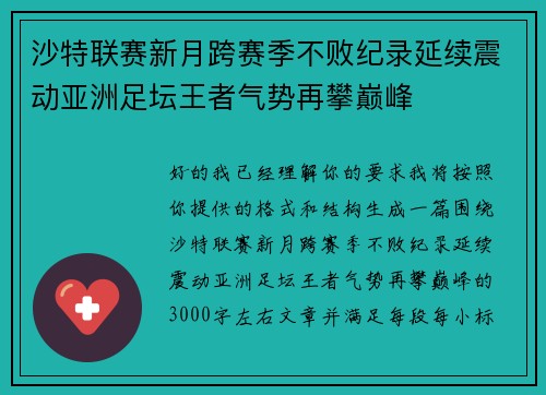 沙特联赛新月跨赛季不败纪录延续震动亚洲足坛王者气势再攀巅峰