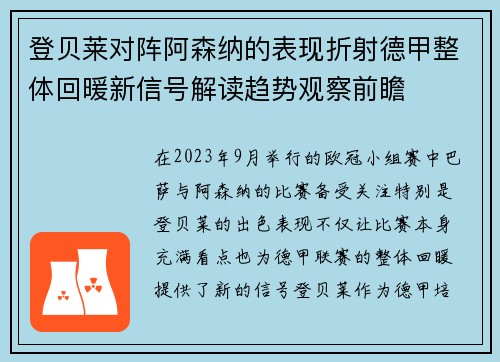 登贝莱对阵阿森纳的表现折射德甲整体回暖新信号解读趋势观察前瞻 登贝莱对阵阿森纳的表现折射德甲整体回暖新信号解读趋势观察前瞻