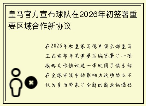 皇马官方宣布球队在2026年初签署重要区域合作新协议