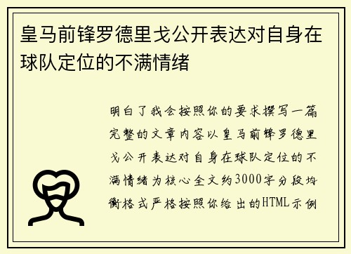 皇马前锋罗德里戈公开表达对自身在球队定位的不满情绪