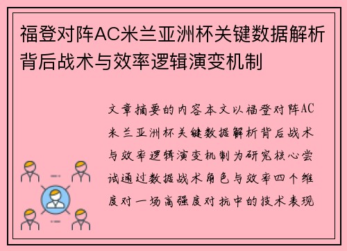 福登对阵AC米兰亚洲杯关键数据解析背后战术与效率逻辑演变机制