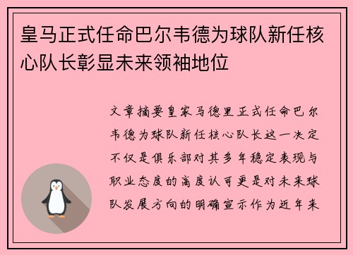 皇马正式任命巴尔韦德为球队新任核心队长彰显未来领袖地位