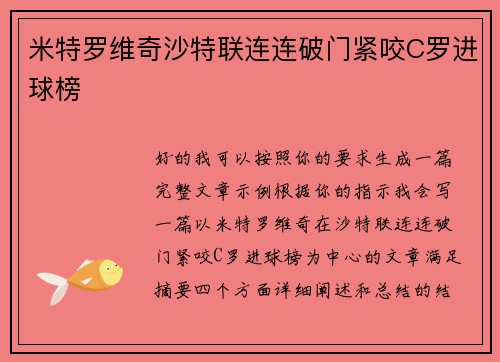 米特罗维奇沙特联连连破门紧咬C罗进球榜