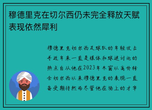 穆德里克在切尔西仍未完全释放天赋表现依然犀利