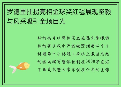 罗德里拄拐亮相金球奖红毯展现坚毅与风采吸引全场目光