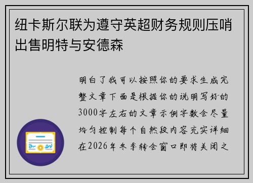 纽卡斯尔联为遵守英超财务规则压哨出售明特与安德森