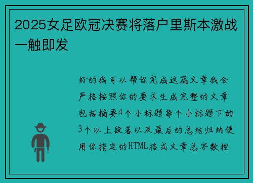2025女足欧冠决赛将落户里斯本激战一触即发 2025女足欧冠决赛将落户里斯本激战一触即发