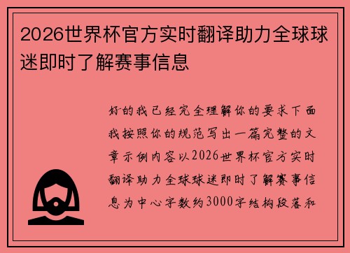 2026世界杯官方实时翻译助力全球球迷即时了解赛事信息 2026世界杯官方实时翻译助力全球球迷即时了解赛事信息