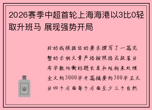 2026赛季中超首轮上海海港以3比0轻取升班马 展现强势开局